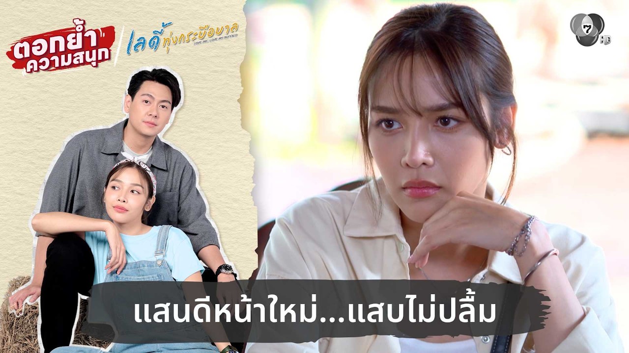 แสนดีหน้าใหม่...แสบไม่ปลื้ม | ตอกย้ำความสนุก เลดี้ท?