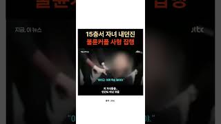 Download lagu 중국 15층서 자녀 내던진 불륜 커플, 사형 집행 mp3 Download lagu 중국 15층서 자녀 내던진 불륜 커플, 사형 집행 mp3