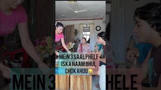 3 saal phele apni biwi ka naam bhul gaya 😂 #comedy #trendingshorts #youtubeshorts #viralvideo #fun