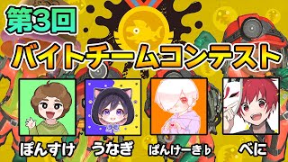 バイトチームコンテスト！！【スプラトゥーン3/サーモンランNW】