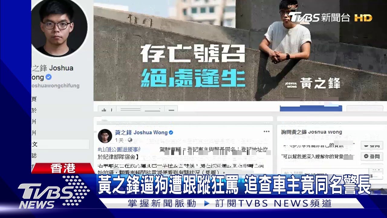 黃之鋒遛狗遭跟蹤狂罵 追查車主竟同名警長