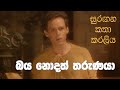 සුරඟන කතා කරලිය බය නොදත් තරුණ​යා Surangana Kat