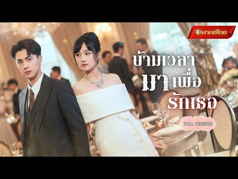 【พากย์ไทยFULL】องค์ชายหลงยุคกลายเป็นCEO!? เขากลับมาเพื่อพบเธอ...แต่รักครั้งนี้ต้องแลกด้วยชีวิต!