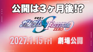 公開は3ヶ月後！？FREEDOM ZERO最新情報！『SEED FREEDOM ZERO』