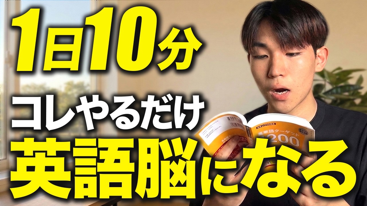 【英語 勉強】1日10分やるだけで英語脳に切り替わって口から英語が止まらなくなる習慣