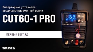 Инверторная установка воздушно-плазменной резки CUT60-1 PRO BRIMA. Первый взгляд