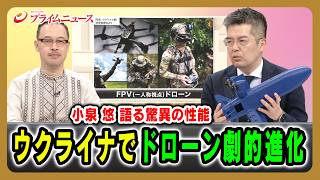 【小泉悠 語る驚異の性能】ウクライナでドローン劇的進化 徳重徹×岡部芳彦×小泉悠 2026/05/01放送＜前編＞【BSフジ プライムニュース】