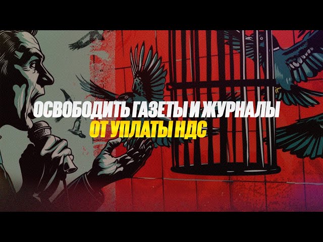 Освободить газеты и журналы от уплаты НДС предложил депутат