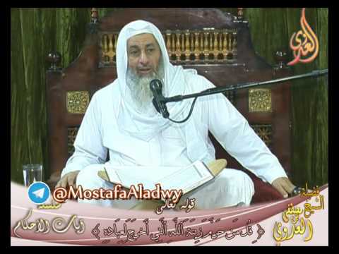  سلسلة آيات الأحكام  قوله تعالى ( قل من حرم زينة الله التي أخرج لعباده ) الشيخ مصطفى العدوي 