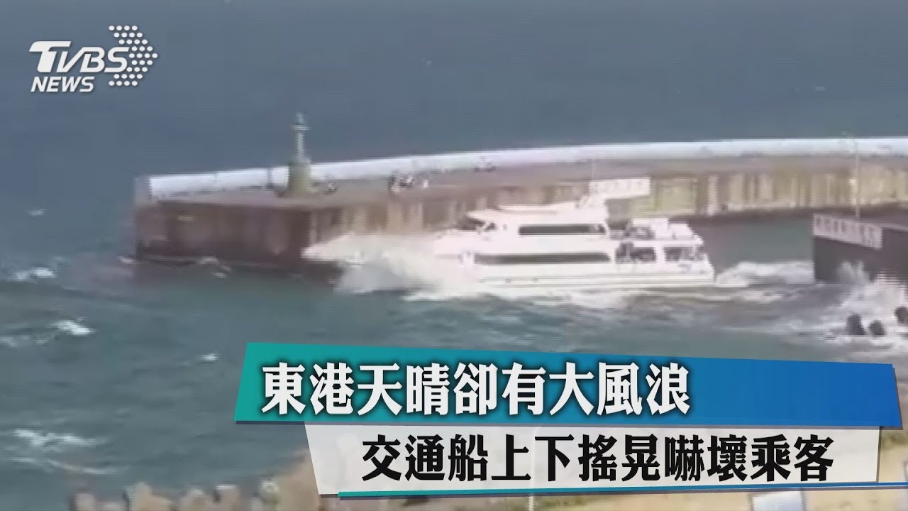 東港天晴卻有大風浪 交通船上下搖晃嚇壞乘客