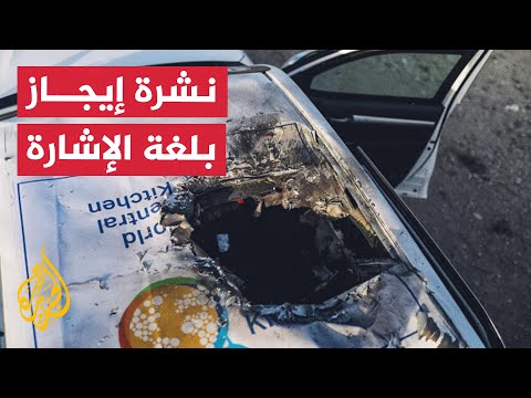 نشرة إيجاز بلغة الإشارة الاحتلال يقول إن استهداف فريق المطبخ المركزي في غزة "خطأ جسيم"