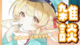 【 雑談 】無事MV公開できました～【音乃瀬奏】#ReGLOSS