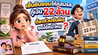 EP.164 เซ็นยินยอมให้คู่สมรสกู้เงิน 22 ล้าน ต้องร่วมรับผิดชดใช้หนี้ไหม?