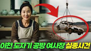 Download lagu 2007년 이천 도자기 공방 여사장 실종사건… 2년 뒤 가뭄에 드러난 저수지 속 충격적 증거는? mp3