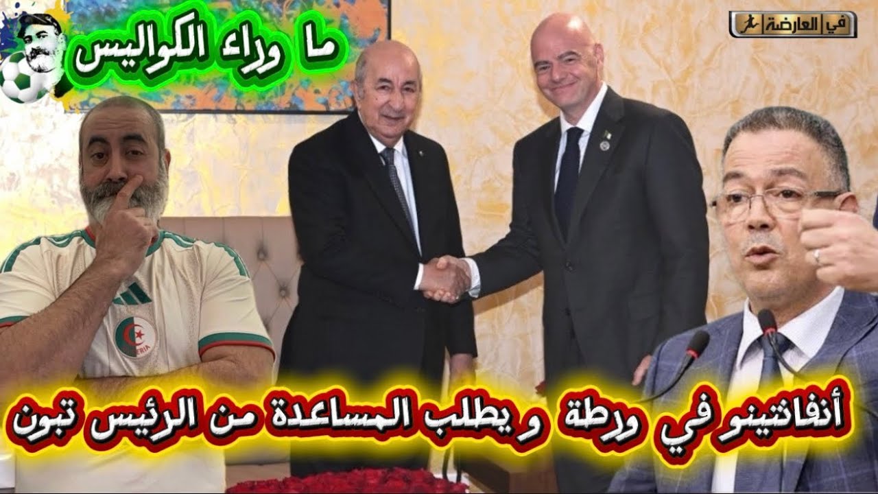 أنفانتينو في ورطة ى يطلب المساعدة من الرئيس تبون تعرف على الأسباب الكاملة 