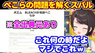 【全出典元あり】「BLEACHか兎田ぺこらか」問題を解いた大空スバルの反応【ホロライブ切り抜き/兎田ぺこら】