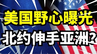 美国操纵北约东扩至蒙古？中俄边境将成下一个战场，乌克兰命运随时重演！