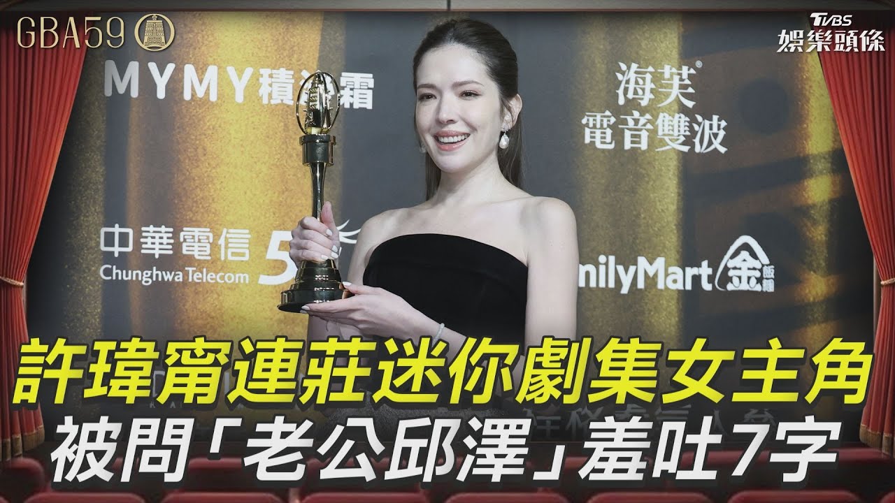 金鐘59影音／許瑋甯連莊迷你劇集女主角！　被問「老公邱澤」羞吐7字