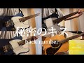 【ギター】秘密のキス/back number