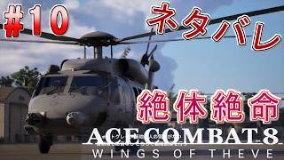 #10【エースコンバット8】-ACE8 WINGS OF THEVE-~絶体絶命~#ネタバレ