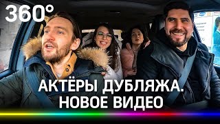 Актёры дубляжа на ЦКАДе. Узнали голоса?
