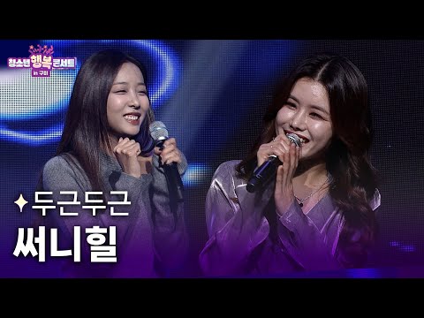 최고의 사랑 OSTㅣ써니힐 - 두근두근