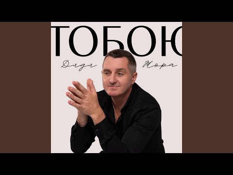 Тобою