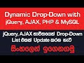 Dynamic Dropdown List with jQuery AJAX PHP MySQL in Sinhala