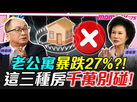 老公寓暴跌27%?! 這三種房千萬別碰! ft. 帥過頭 譚敦慈【 小宇宙大爆發 】