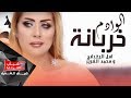 امل البغدادي و محمد الضرير - شبيها الوادم خربانه ( اوديو حصري ) 2019 mp3