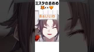 キツネみ増す？？半目ミスタくん🧡【Mysta Rias Luxiem切り抜き】#mystalive #mystarias #mystaworldwide #luxiem切り抜き #shorts