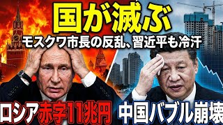 ​【クレムリン分裂】「国が滅ぶ」モスクワ市長の警告とロシア経済崩壊の真実…習近平も冷や汗の最新データ
