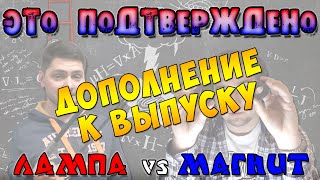 Дополнение к выпуску "Лампа и Магнит — Это Подтверждено"