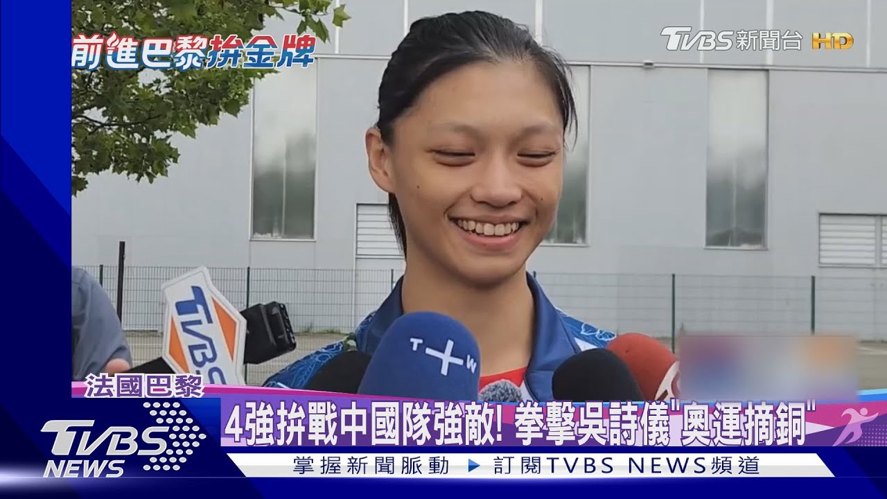 4強拚戰中國隊強敵! 拳擊吳詩儀「奧運摘銅」