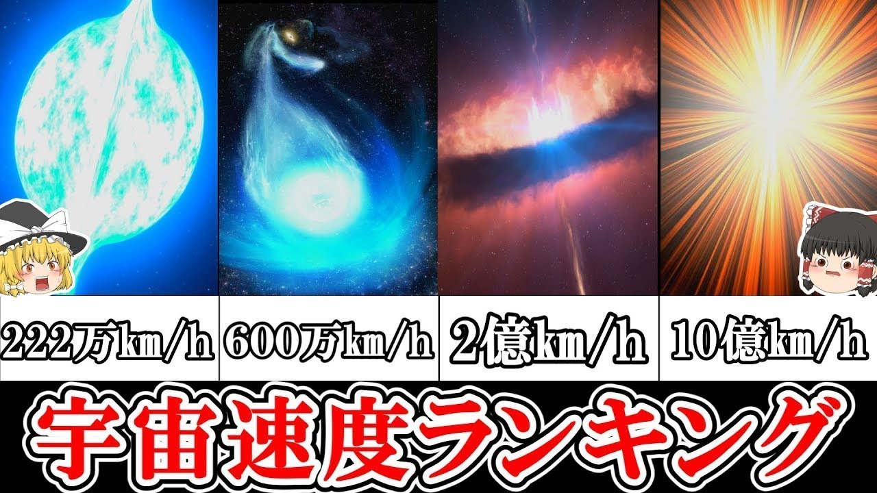 【ゆっくり解説】地球を含めた宇宙速度ランキングをしたら異次元すぎた