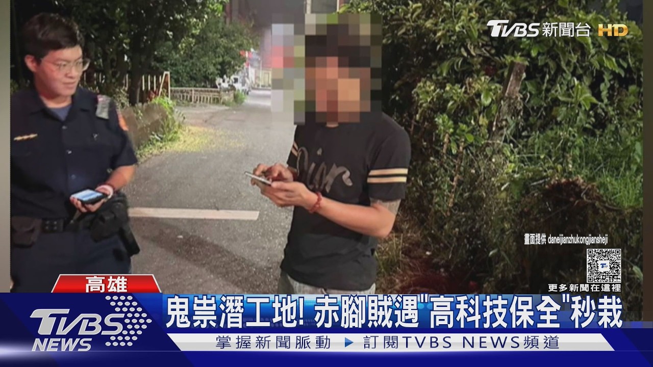 影音/暗夜高雄賊影全都錄! 工地賊、羊奶大盜接連落網