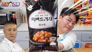 흑백요리사 부먹 탕수육 출시