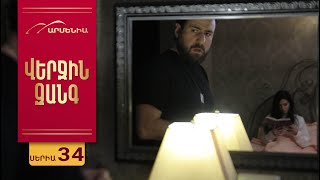 Վերջին Զանգ, Սերիա 34 / Verjin Zang