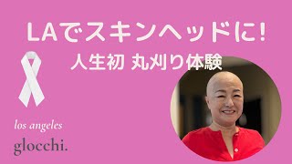 『アメリカ乳がん治療記』さらば髪の毛！ロサンゼルスでガンと戦う私の「初スキンヘッド」公開