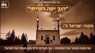 ''הנך יפה רעייתי'' - הרב שלמה לוינשטיין שליט''א 👈🏻אלול (פרשת ראה) (הרב שלמה לוינשטיין) - התמונה מוצגת ישירות מתוך אתר האינטרנט יוטיוב. זכויות היוצרים בתמונה שייכות ליוצרה. קישור קרדיט למקור התוכן נמצא בתוך דף הסרטון ''הנך יפה רעייתי'' - הרב שלמה לוינשטיין שליט''א 👈🏻אלול (פרשת ראה) (הרב שלמה לוינשטיין) - התמונה מוצגת ישירות מתוך אתר האינטרנט יוטיוב. זכויות היוצרים בתמונה שייכות ליוצרה. קישור קרדיט למקור התוכן נמצא בתוך דף הסרטון