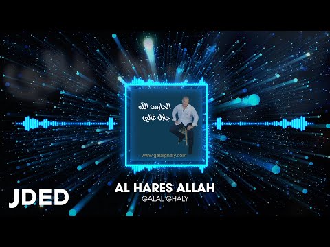 الحارس الله جلال غالي