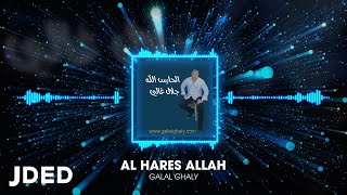 كلمات اغنية الحارس الله جلال غالي