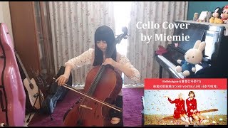 臉紅的思春期 Bolbbalgan4(볼빨간사춘기) - 致我的思春期(TO MY YOUTH/나의 사춘기에게) CELLO COVER 大提琴版 by Miemie