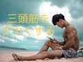 [筋トレ] 上腕三頭筋のトレーニングを解説!!