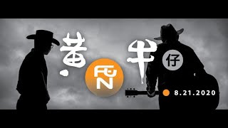 黃昏牛仔SHOW