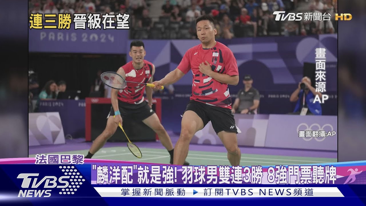 「麟洋配」就是強! 羽球男雙連3勝8強門票聽牌