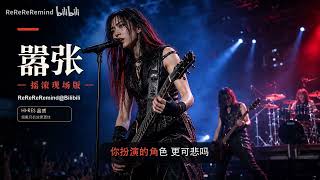 Download lagu EN嚣张【摇滚现场】《嚣张》高燃Live爆发版 EN mp3 Download lagu EN嚣张【摇滚现场】《嚣张》高燃Live爆发版 EN mp3