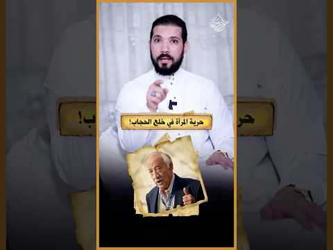 عقدتهم في الحياة هي الحجاب!!!
