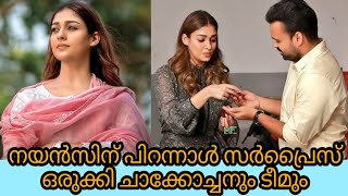 നിഴൽ സെറ്റിൽ നയൻതാരയ്ക്ക് ചാക്കോച്ചന്റെ വക പിറന്നാൾ പാർട്ടി|nayanthara birthday|kunchakko boban