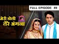 Meri Doli Tere Angana Hindi TV Serial Full Ep 49 Priyamvada Sawant Gaurav Zee TV